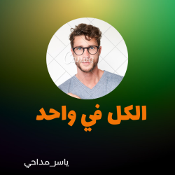ياسر  الجزائري